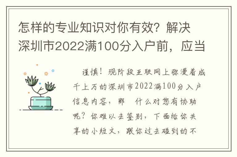 怎樣的專業(yè)知識(shí)對你有效？解決深圳市2022滿100分入戶前，應(yīng)當(dāng)掌握什么