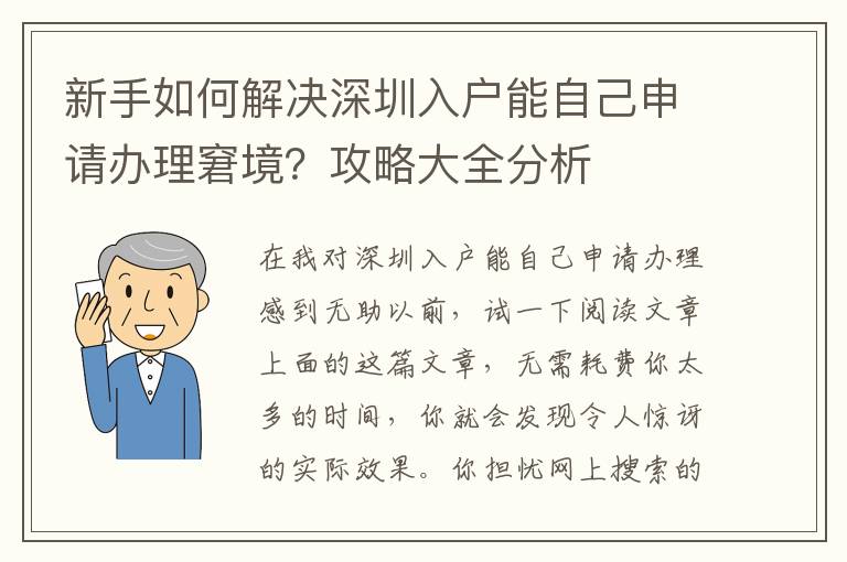 新手如何解決深圳入戶能自己申請(qǐng)辦理窘境？攻略大全分析