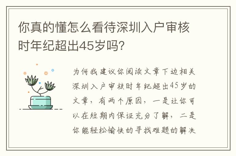 你真的懂怎么看待深圳入戶審核時(shí)年紀(jì)超出45歲嗎？