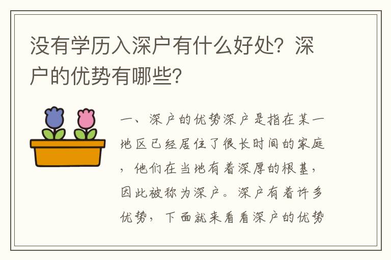 沒有學(xué)歷入深戶有什么好處？深戶的優(yōu)勢(shì)有哪些？