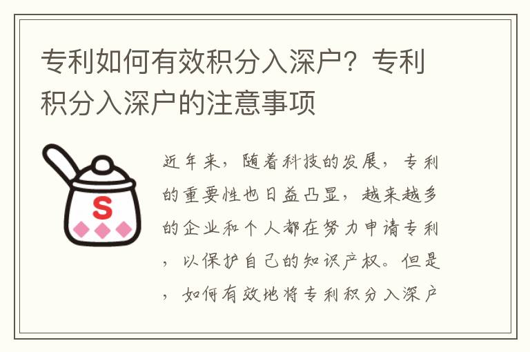 專利如何有效積分入深戶？專利積分入深戶的注意事項(xiàng)