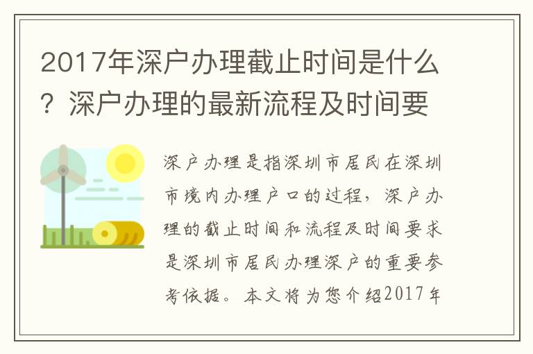 2017年深戶辦理截止時(shí)間是什么？深戶辦理的最新流程及時(shí)間要求