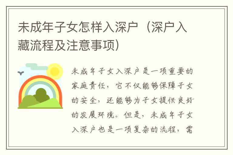 未成年子女怎樣入深戶（深戶入藏流程及注意事項(xiàng)）
