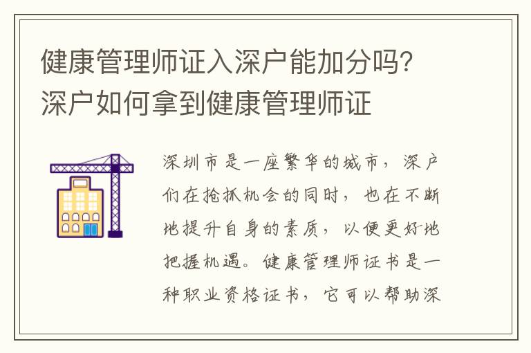 健康管理師證入深戶能加分嗎？深戶如何拿到健康管理師證
