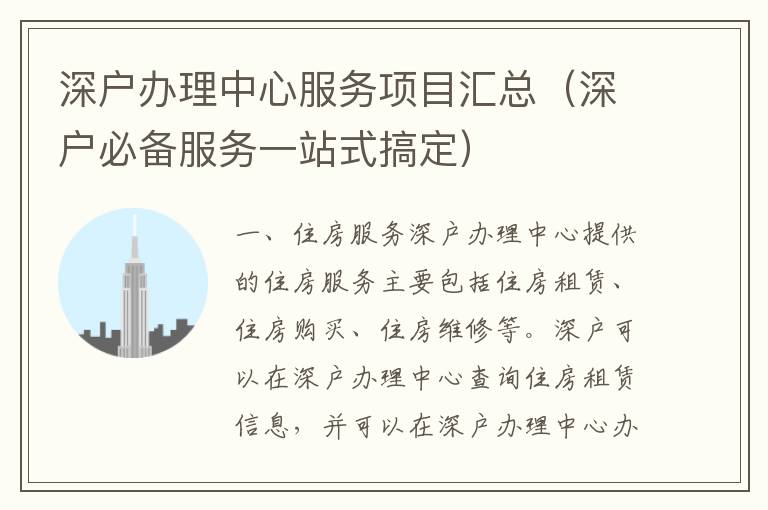 深戶辦理中心服務(wù)項(xiàng)目匯總（深戶必備服務(wù)一站式搞定）