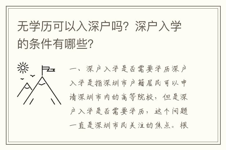 無學(xué)歷可以入深戶嗎？深戶入學(xué)的條件有哪些？