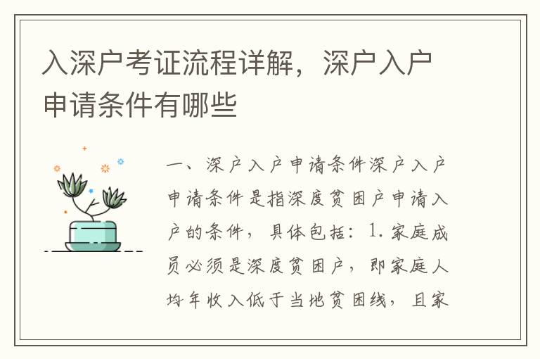 入深戶考證流程詳解，深戶入戶申請(qǐng)條件有哪些