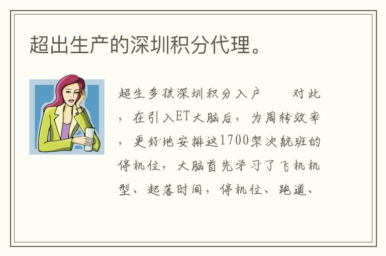 超出生產(chǎn)的深圳積分代理。

