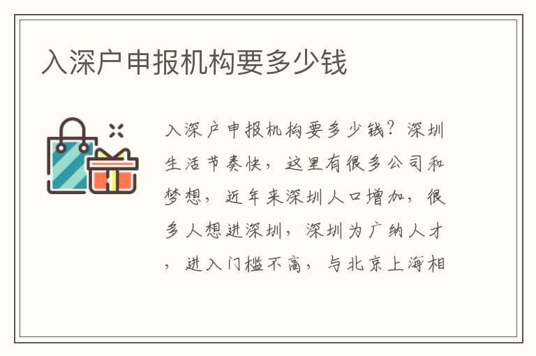 入深戶申報機構(gòu)要多少錢