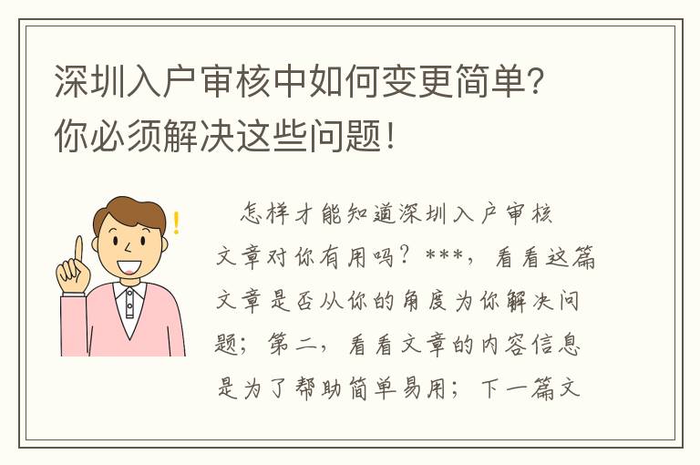 深圳入戶審核中如何變更簡單？你必須解決這些問題！