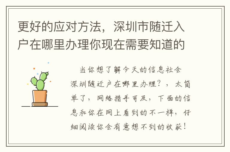 更好的應對方法，深圳市隨遷入戶在哪里辦理你現在需要知道的！