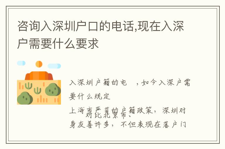 咨詢入深圳戶口的電話,現(xiàn)在入深戶需要什么要求