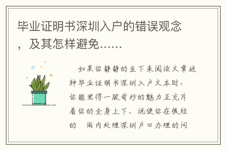 畢業(yè)證明書深圳入戶的錯(cuò)誤觀念，及其怎樣避免……