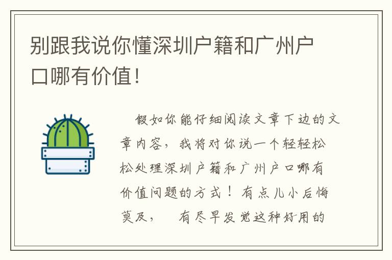 別跟我說(shuō)你懂深圳戶籍和廣州戶口哪有價(jià)值！
