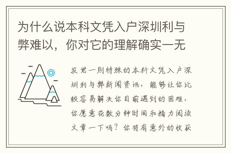為什么說本科文憑入戶深圳利與弊難以，你對(duì)它的理解確實(shí)一無所知！