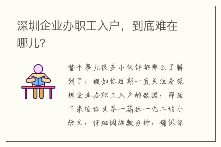 深圳企業辦職工入戶，到底難在哪兒？