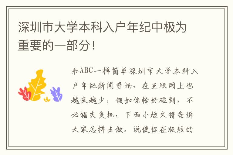 深圳市大學(xué)本科入戶年紀(jì)中極為重要的一部分！