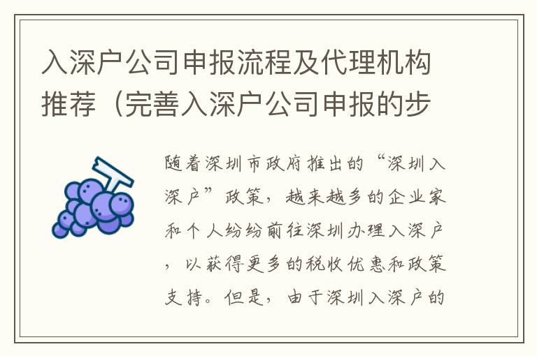 入深戶公司申報(bào)流程及代理機(jī)構(gòu)推薦（完善入深戶公司申報(bào)的步驟）