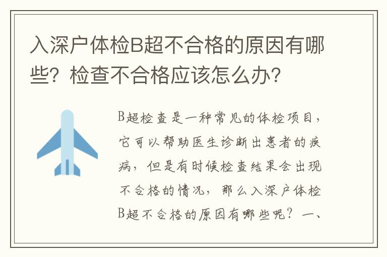 入深戶體檢B超不合格的原因有哪些？檢查不合格應該怎么辦？
