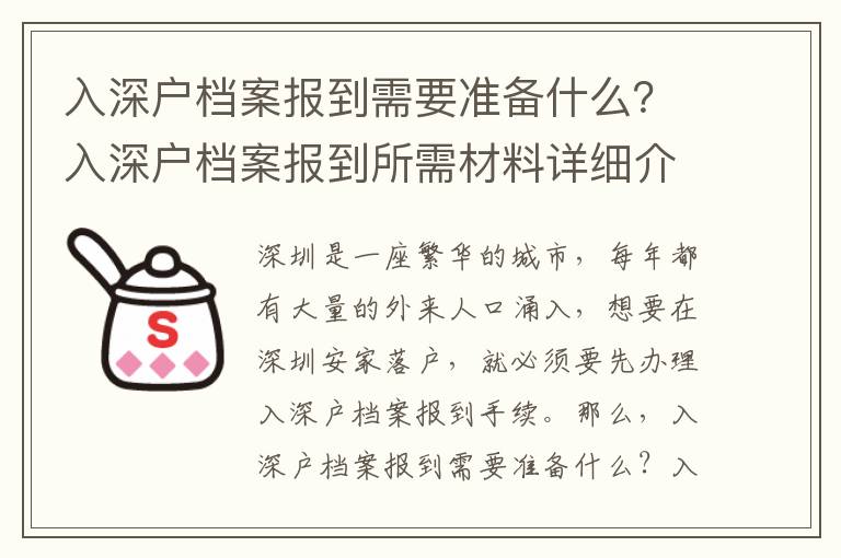 入深戶(hù)檔案報(bào)到需要準(zhǔn)備什么？入深戶(hù)檔案報(bào)到所需材料詳細(xì)介紹