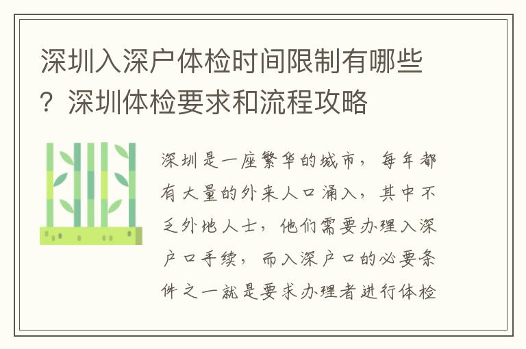 深圳入深戶體檢時(shí)間限制有哪些？深圳體檢要求和流程攻略