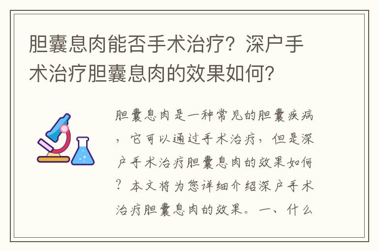 膽囊息肉能否手術(shù)治療？深戶手術(shù)治療膽囊息肉的效果如何？