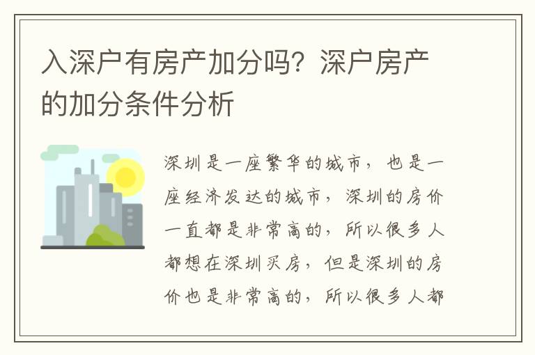 入深戶(hù)有房產(chǎn)加分嗎？深戶(hù)房產(chǎn)的加分條件分析