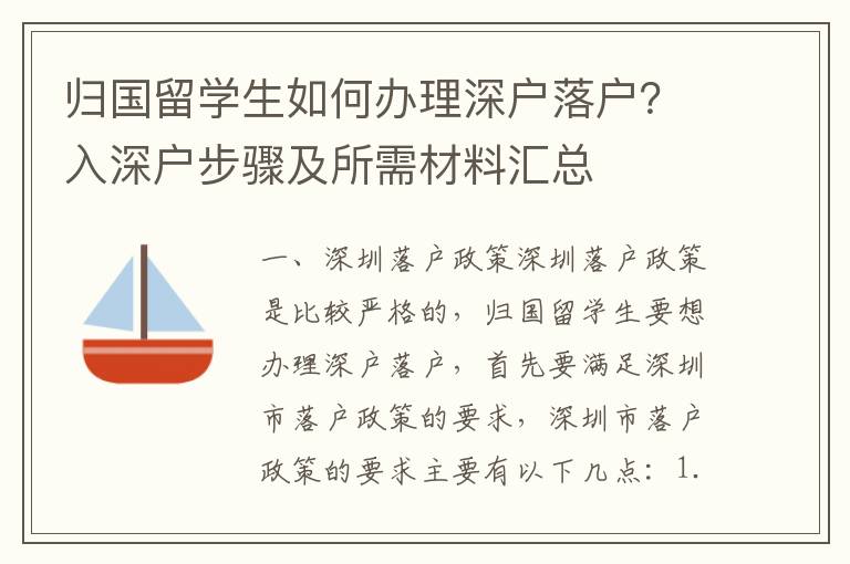 歸國(guó)留學(xué)生如何辦理深戶落戶？入深戶步驟及所需材料匯總