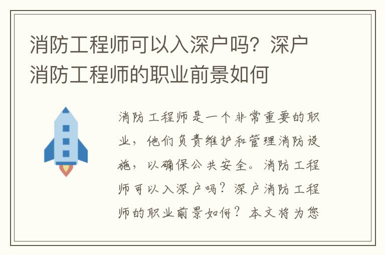 消防工程師可以入深戶嗎？深戶消防工程師的職業(yè)前景如何