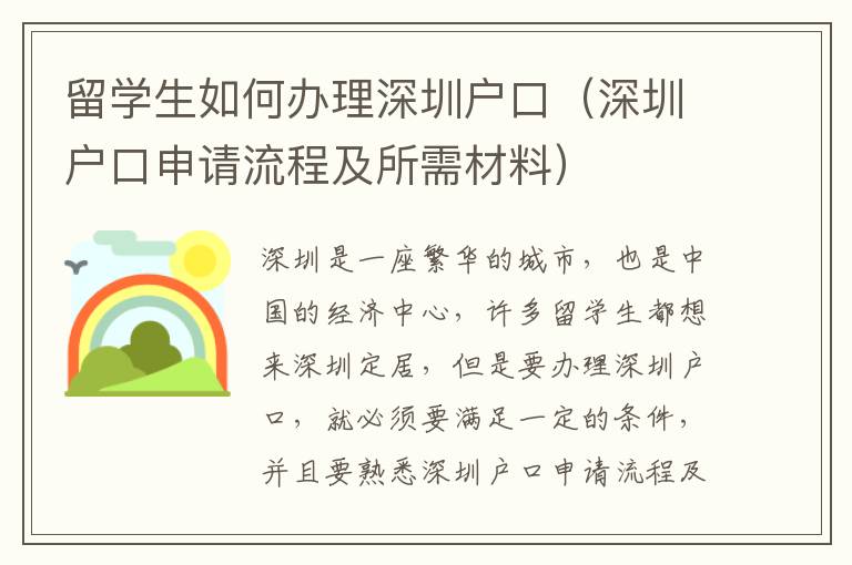 留學(xué)生如何辦理深圳戶口（深圳戶口申請(qǐng)流程及所需材料）