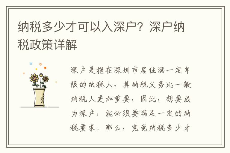 納稅多少才可以入深戶？深戶納稅政策詳解