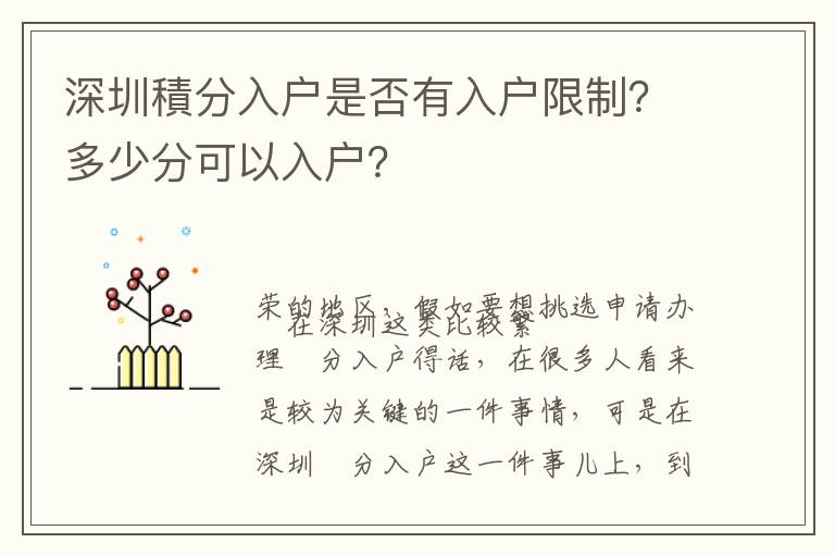 深圳積分入戶是否有入戶限制？多少分可以入戶？