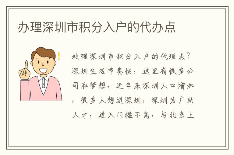 辦理深圳市積分入戶的代辦點(diǎn)