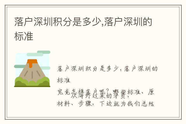 落戶深圳積分是多少,落戶深圳的標(biāo)準(zhǔn)