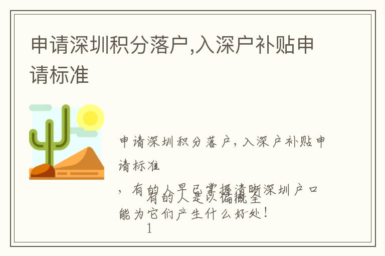 申請深圳積分落戶,入深戶補(bǔ)貼申請標(biāo)準(zhǔn)