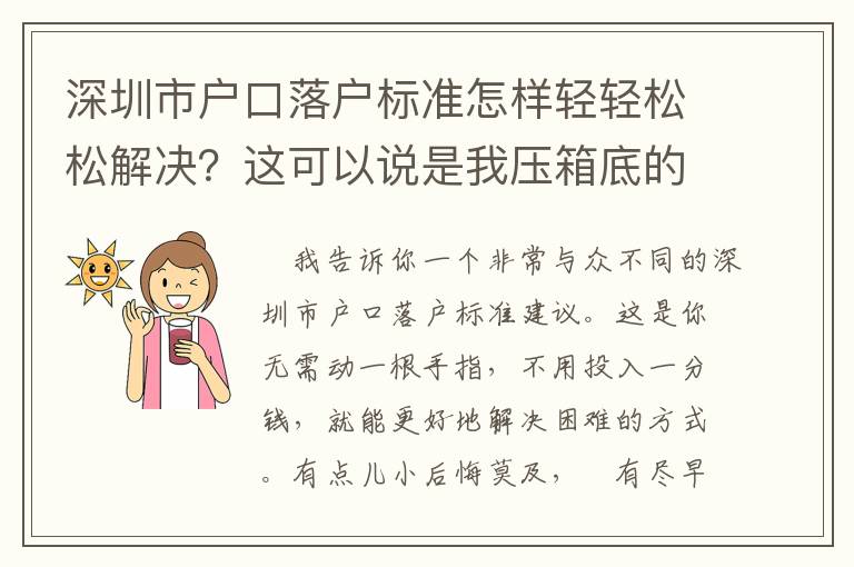 深圳市戶口落戶標(biāo)準(zhǔn)怎樣輕輕松松解決？這可以說(shuō)是我壓箱底的竅門！