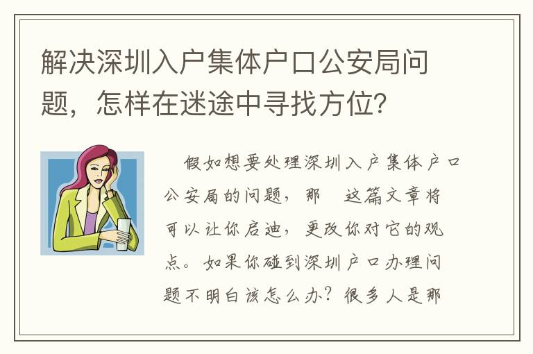 解決深圳入戶集體戶口公安局問題，怎樣在迷途中尋找方位？