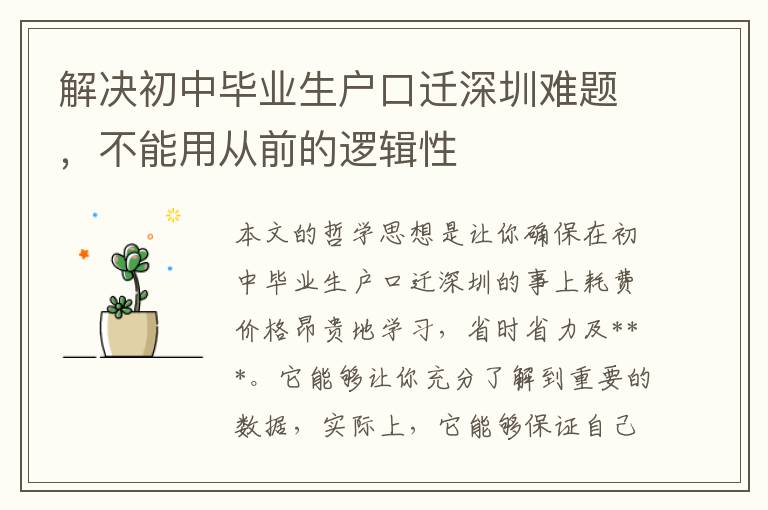 解決初中畢業(yè)生戶口遷深圳難題，不能用從前的邏輯性