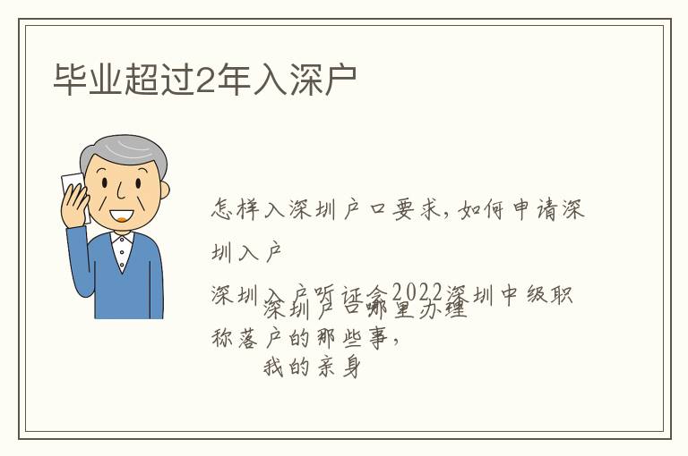 畢業(yè)超過2年入深戶