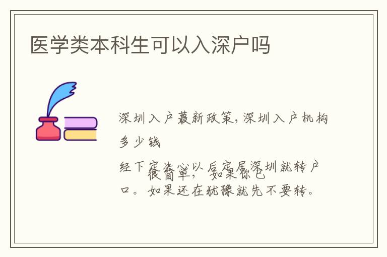 醫(yī)學類本科生可以入深戶嗎