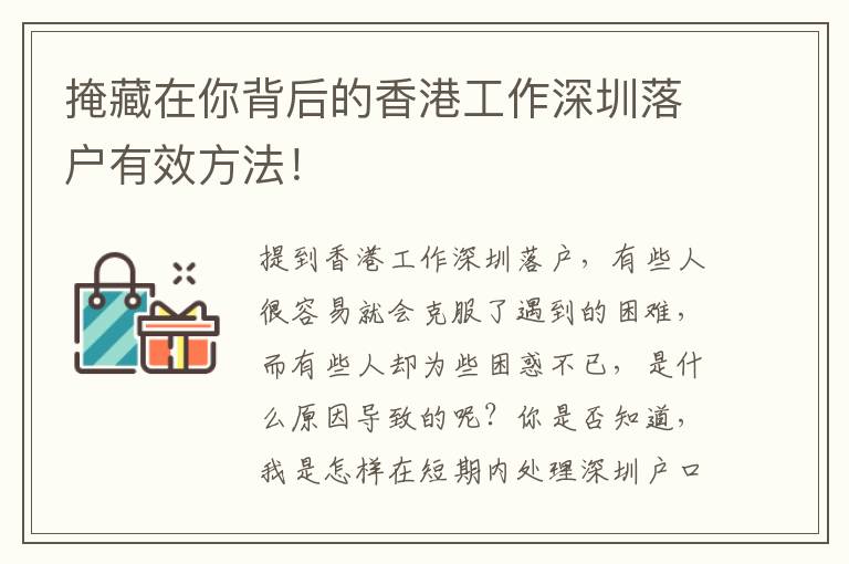 掩藏在你背后的香港工作深圳落戶有效方法！