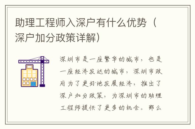 助理工程師入深戶有什么優(yōu)勢(shì)（深戶加分政策詳解）
