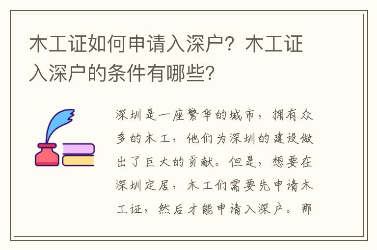 木工證如何申請入深戶？木工證入深戶的條件有哪些？