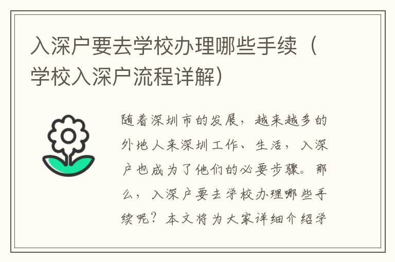 入深戶要去學校辦理哪些手續(xù)（學校入深戶流程詳解）