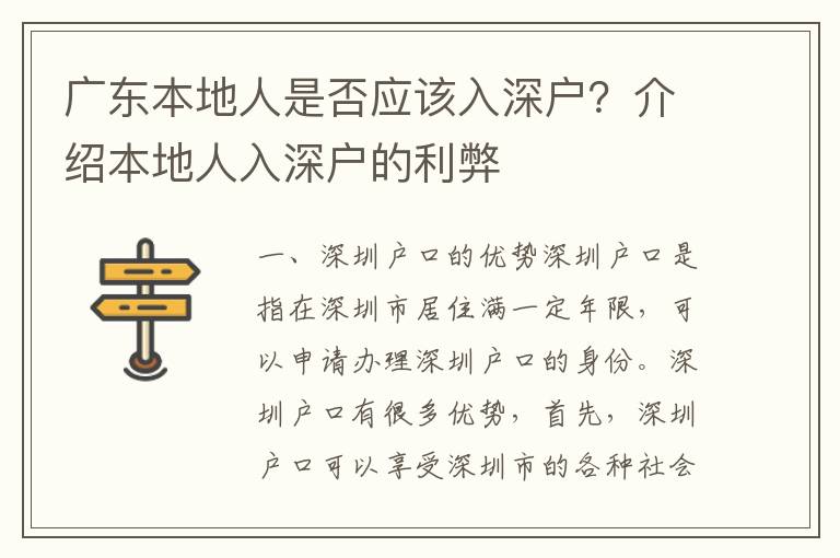 廣東本地人是否應該入深戶？介紹本地人入深戶的利弊