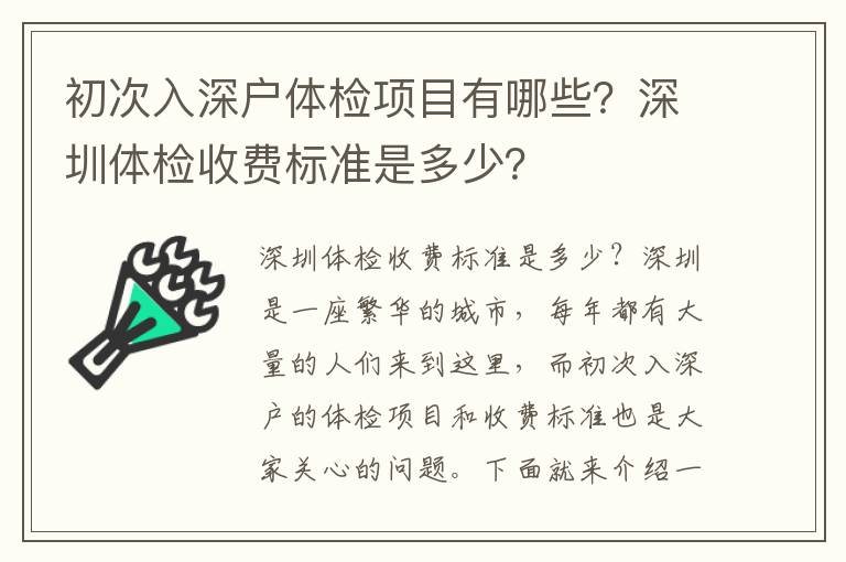 初次入深戶體檢項目有哪些？深圳體檢收費標(biāo)準(zhǔn)是多少？