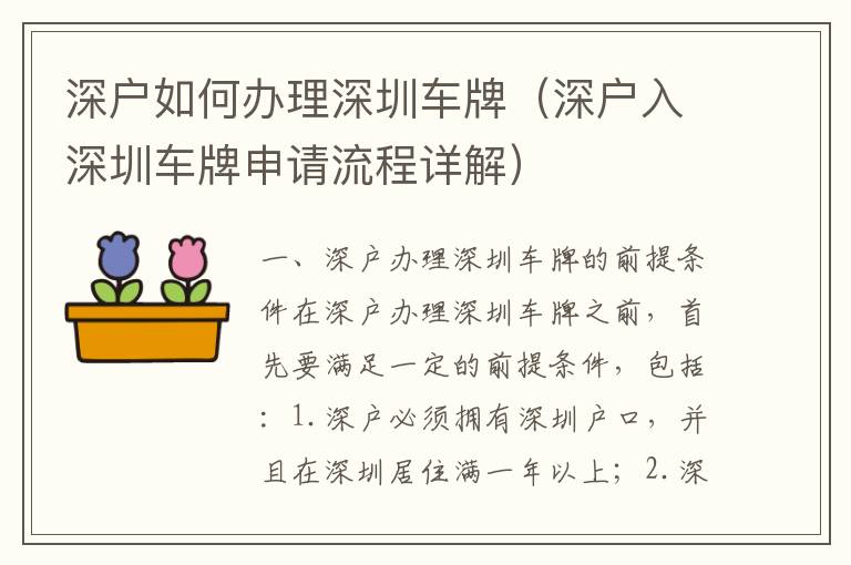 深戶如何辦理深圳車(chē)牌（深戶入深圳車(chē)牌申請(qǐng)流程詳解）