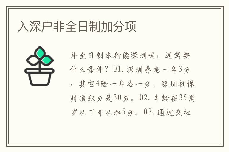 入深戶(hù)非全日制加分項(xiàng)