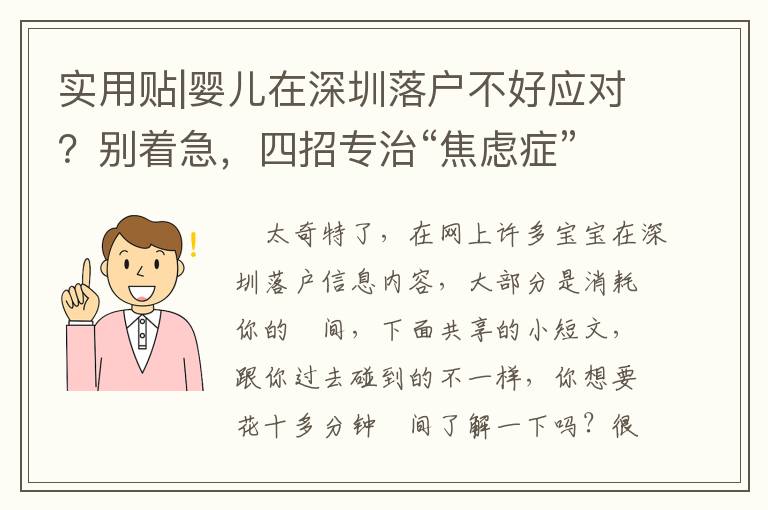 實用貼|嬰兒在深圳落戶不好應對？別著急，四招專治“焦慮癥”
