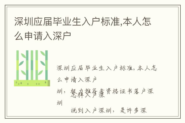 深圳應(yīng)屆畢業(yè)生入戶標(biāo)準(zhǔn),本人怎么申請(qǐng)入深戶